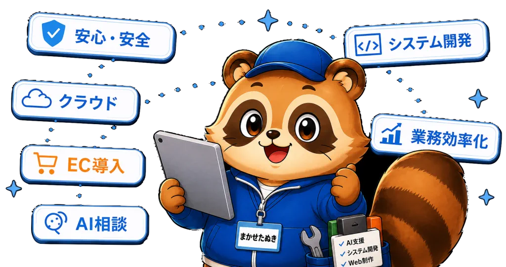 おまかせシステムズの問い合わせ案内マスコット
