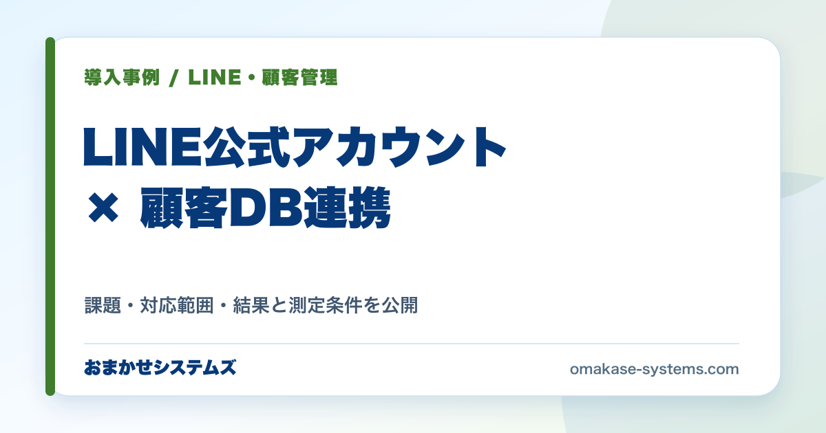 LINE公式アカウント×顧客DB連携の要点をまとめたカバー画像