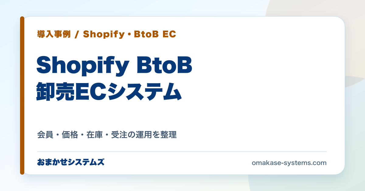 Shopify BtoB卸売ECの要点をまとめたカバー画像