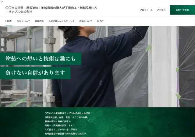 外壁塗装向けホームページ デザイン例0108（PC表示）