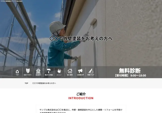 外壁塗装向けホームページ デザイン例0111（PC表示）