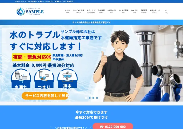 水道修理向けホームページ デザイン例0023（PC表示）
