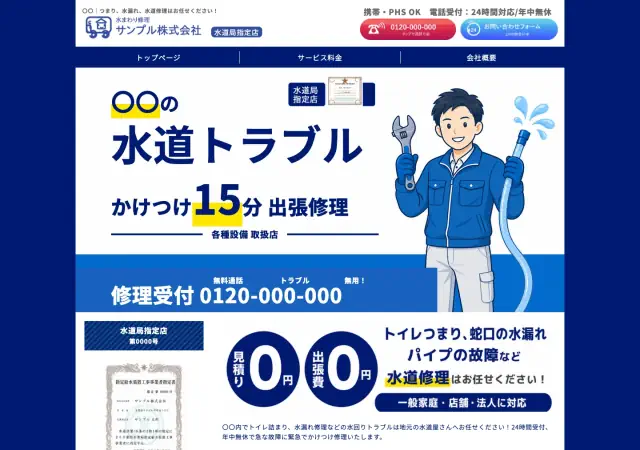 水道修理向けホームページ デザイン例0070（PC表示）