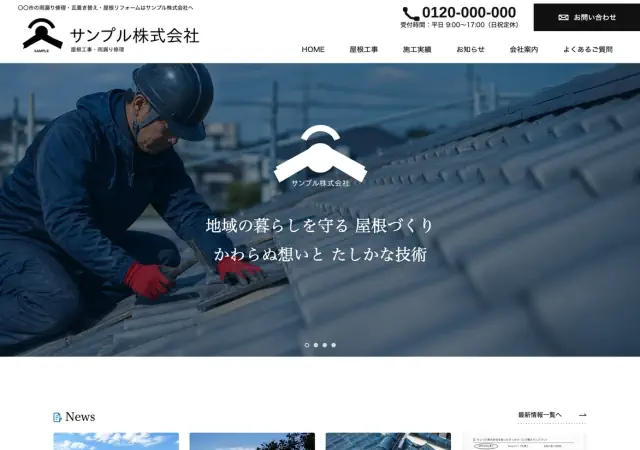 瓦屋・屋根修理向けホームページ デザイン例0030（PC表示）