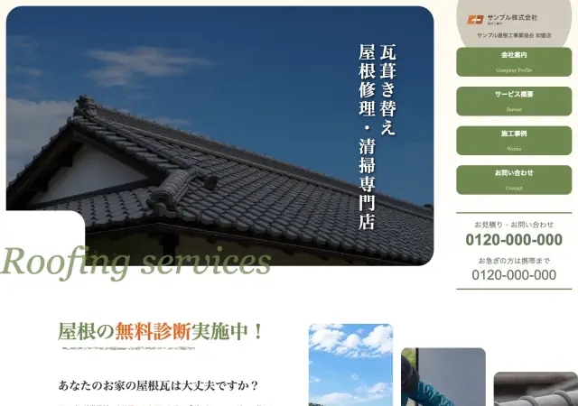 瓦屋・屋根修理向けホームページ デザイン例0031（PC表示）