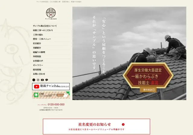 瓦屋・屋根修理向けホームページ デザイン例0032（PC表示）
