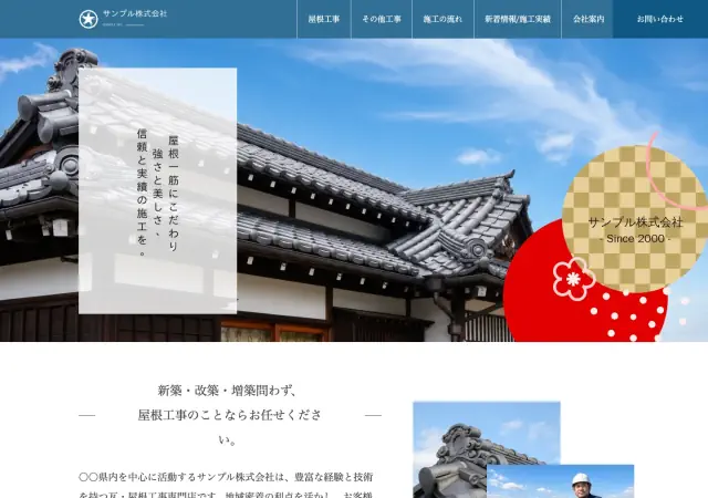 瓦屋・屋根修理向けホームページ デザイン例0033（PC表示）