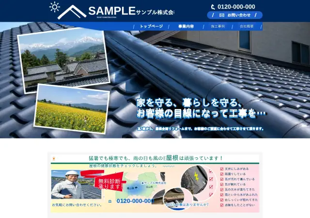 瓦屋・屋根修理向けホームページ デザイン例0034（PC表示）
