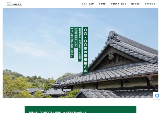 瓦屋・屋根修理向けホームページ デザイン例0035（PC表示）