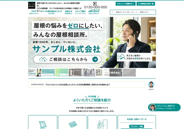 瓦屋・屋根修理向けホームページ デザイン例0036（PC表示）