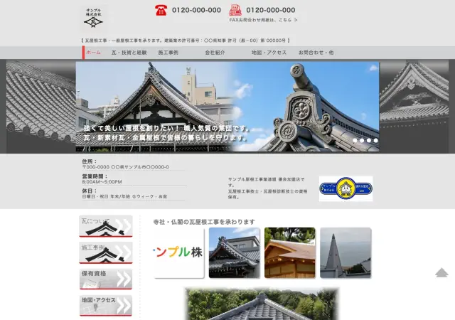 瓦屋・屋根修理向けホームページ デザイン例0080（PC表示）