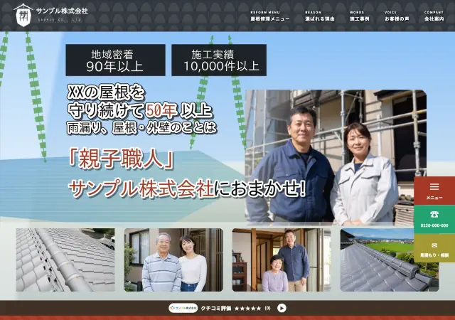 瓦屋・屋根修理向けホームページ デザイン例0081（PC表示）