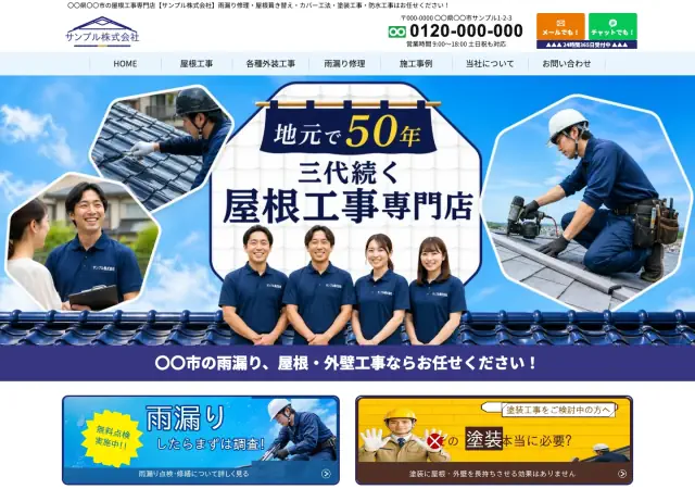 瓦屋・屋根修理向けホームページ デザイン例0083（PC表示）