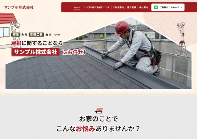 瓦屋・屋根修理向けホームページ デザイン例0084（PC表示）