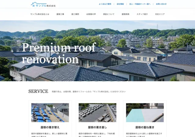 瓦屋・屋根修理向けホームページ デザイン例0088（PC表示）