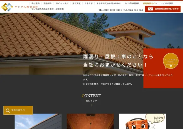 瓦屋・屋根修理向けホームページ デザイン例0090（PC表示）