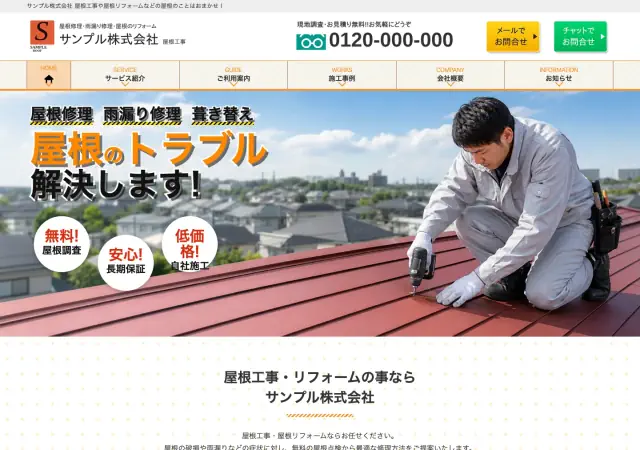 瓦屋・屋根修理向けホームページ デザイン例0091（PC表示）