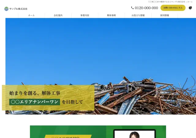 解体業向けホームページ デザイン例0124（PC表示）